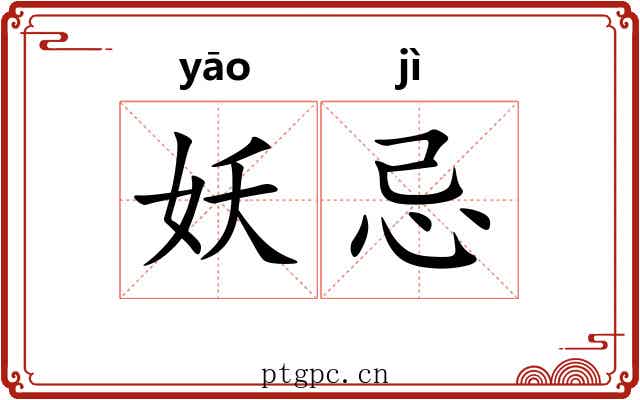 妖忌