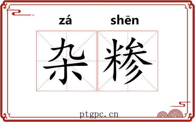 杂糁