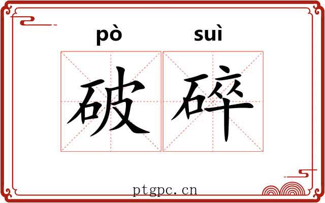 破碎