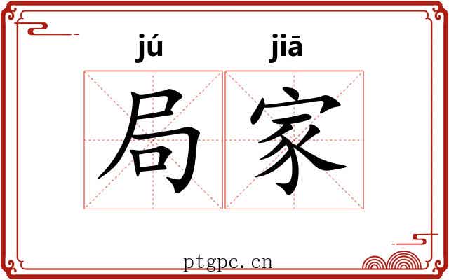 局家 局家