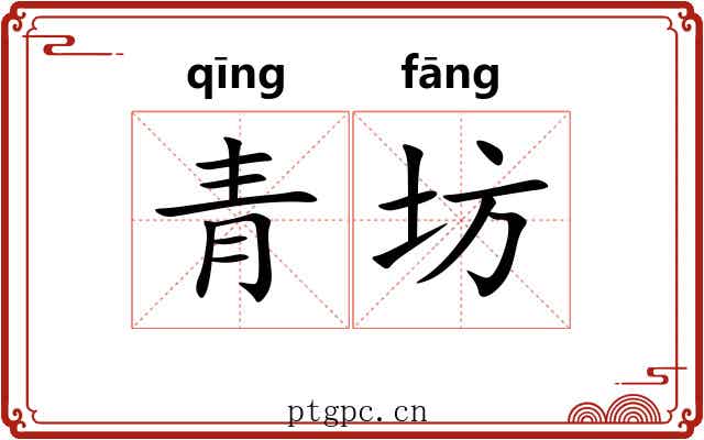 青坊 青坊