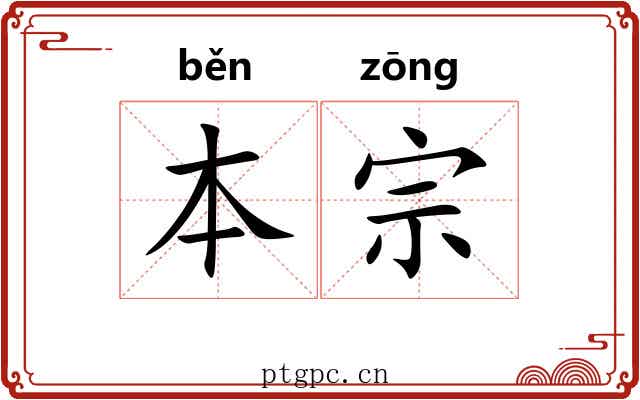 本宗 本宗