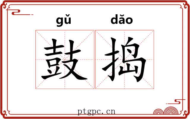 鼓捣