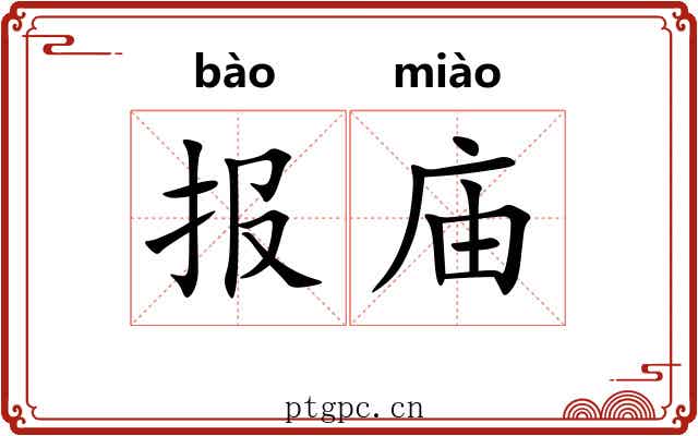 报庙