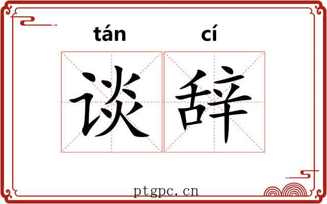 谈辞