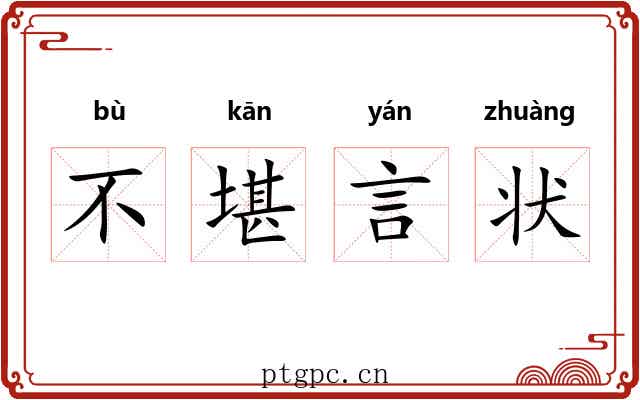 不堪言状 不堪言状