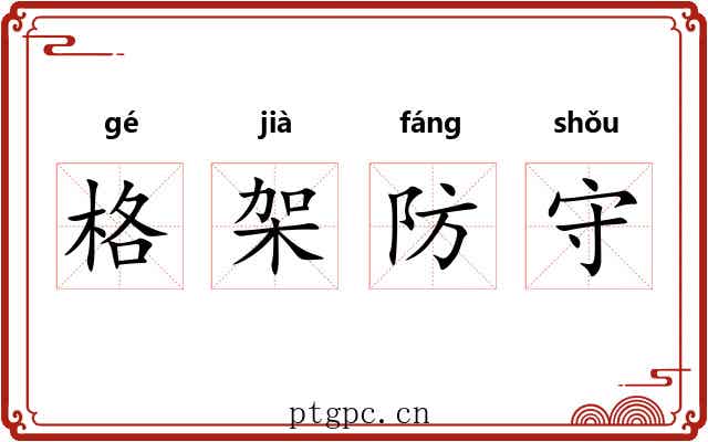 格架防守 格架防守