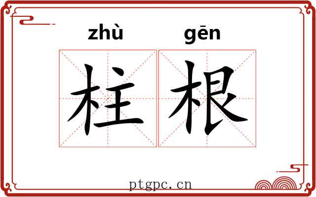 柱根 柱根