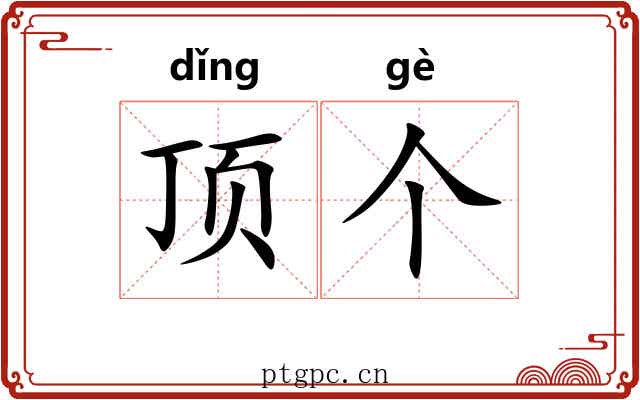 顶个