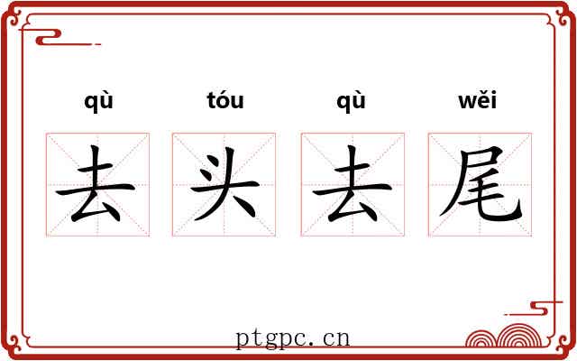 去头去尾 去头去尾