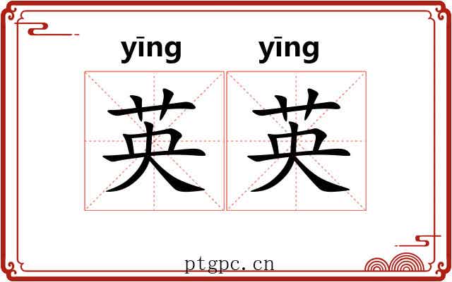 英英 英英