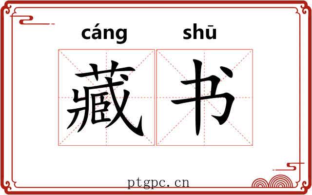 藏书 藏书