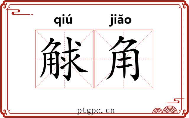觩角