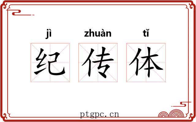 纪传体 纪传体