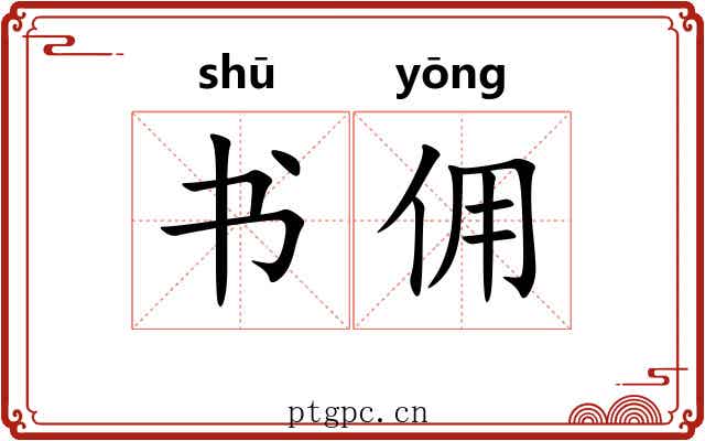 书佣 书佣