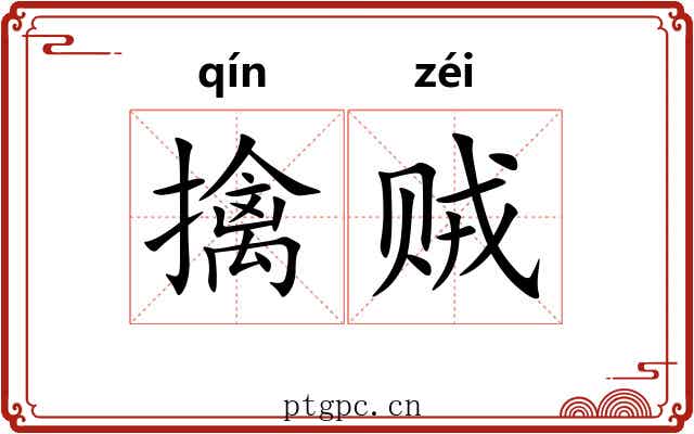 擒贼