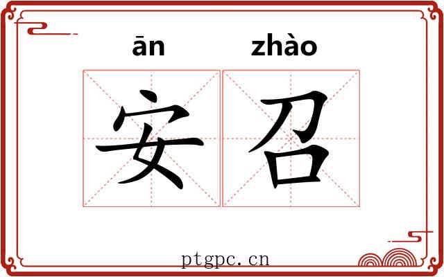 安召 安召