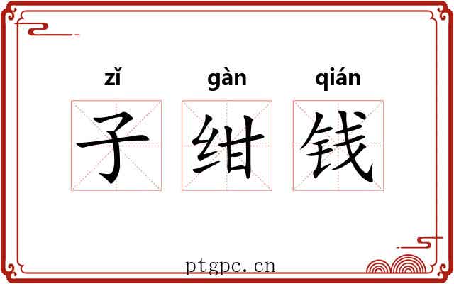 子绀钱 子绀钱