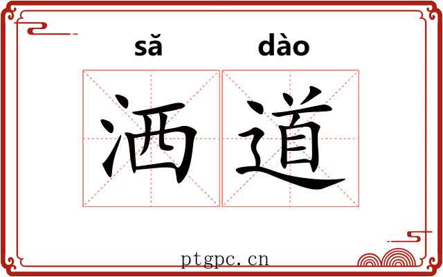 洒道 洒道