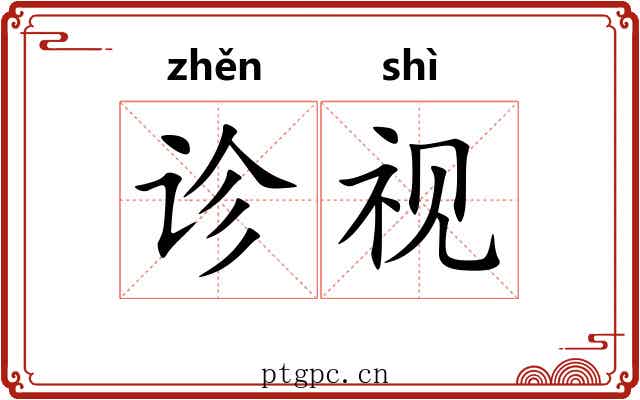 诊视 诊视