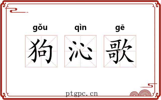 狗沁歌