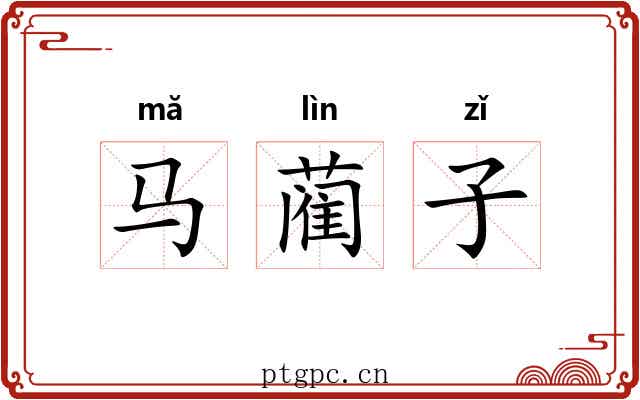 马蔺子 马蔺子