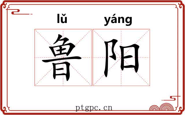 鲁阳 鲁阳