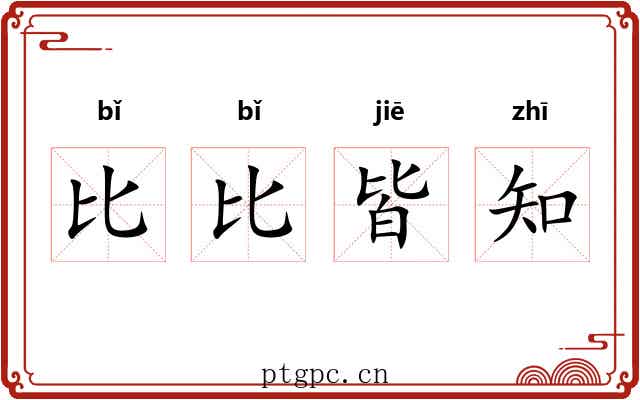 比比皆知 比比皆知