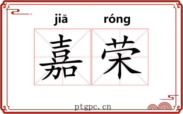 嘉荣