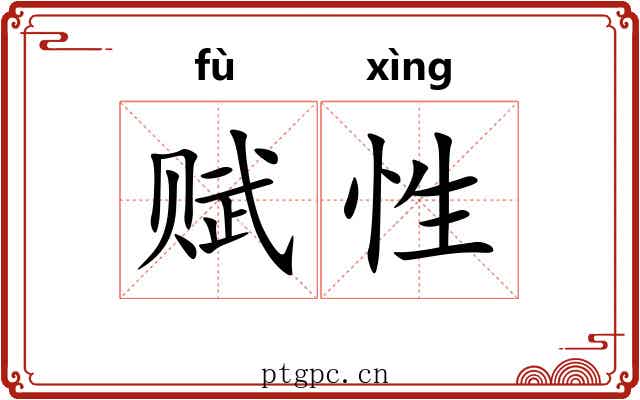 赋性