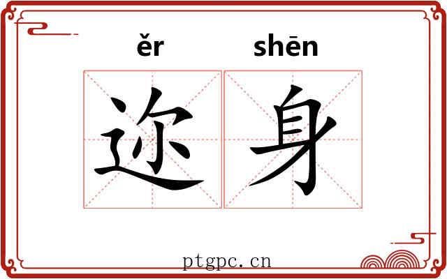 迩身