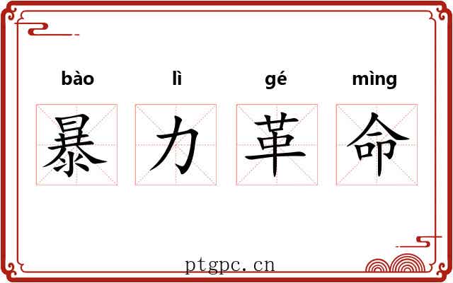 暴力革命