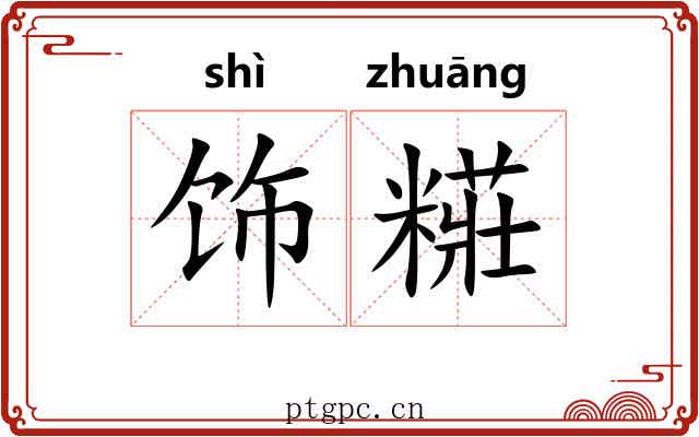 饰糚