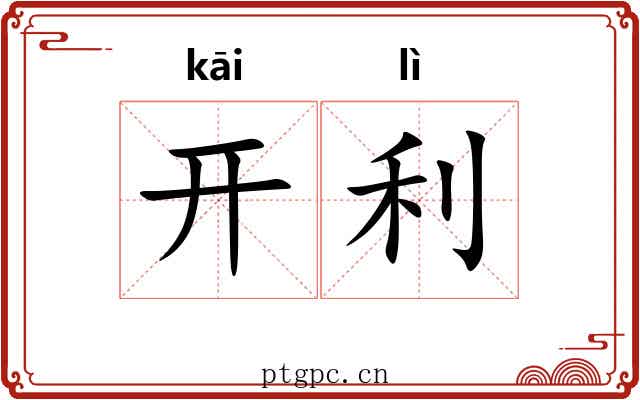 开利 开利