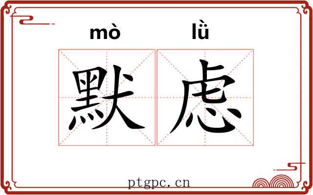 默虑