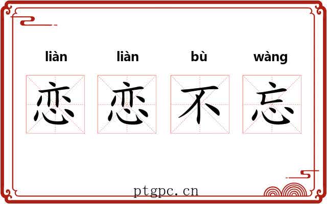 恋恋不忘 恋恋不忘