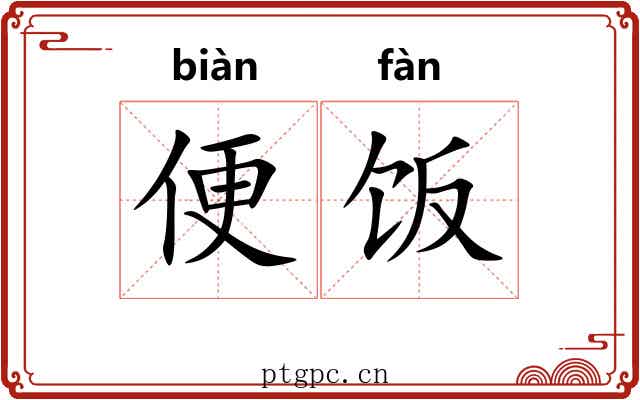 便饭 便饭