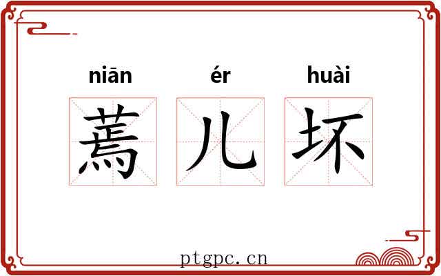 蔫儿坏