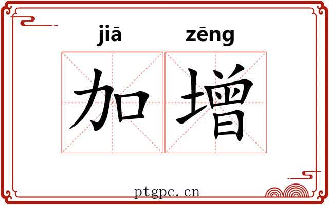 加增