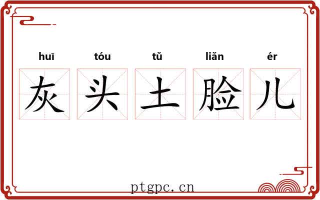 灰头土脸儿 灰头土脸儿