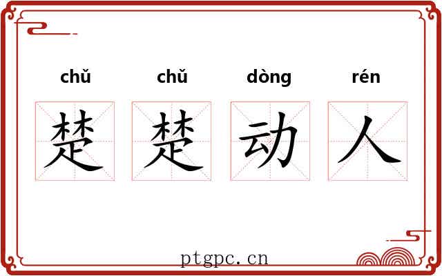 楚楚动人 楚楚动人