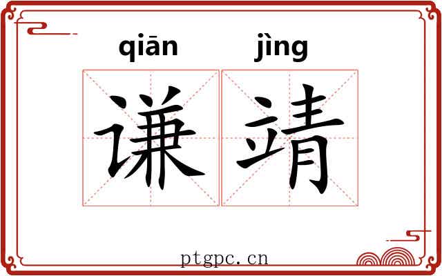 谦靖