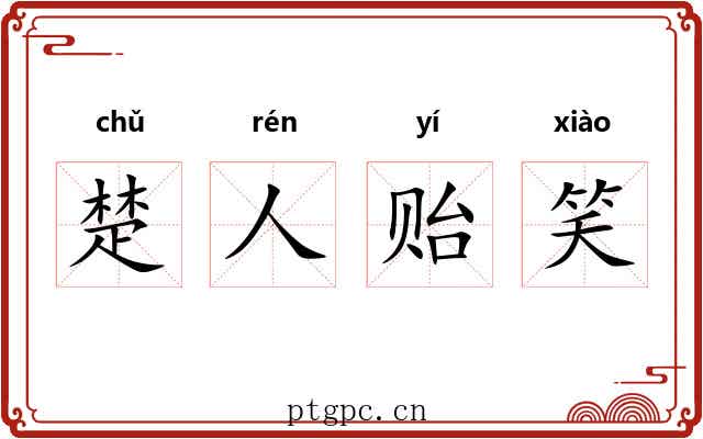 楚人贻笑 楚人贻笑