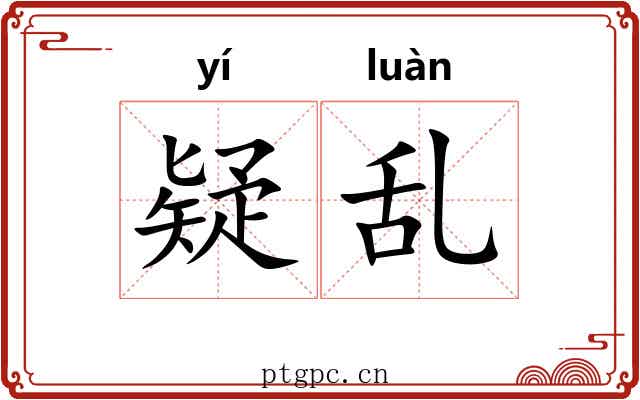 疑乱