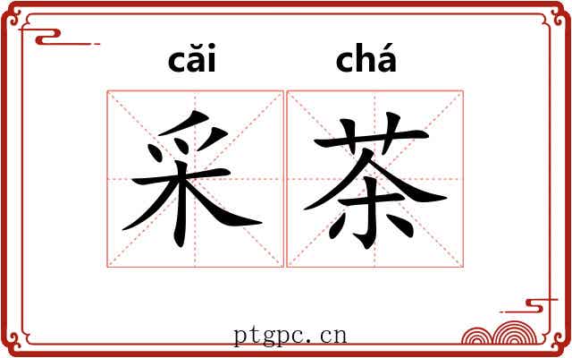 采茶