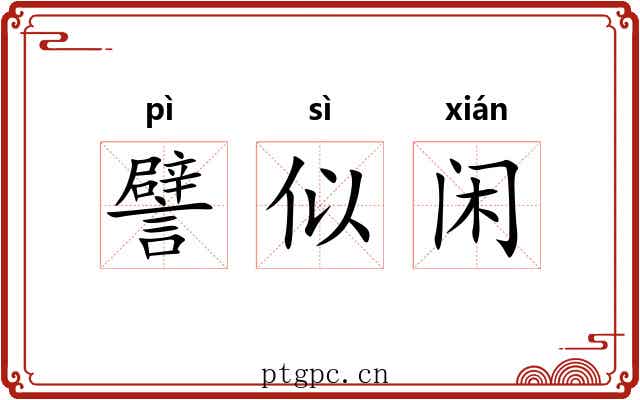 譬似闲