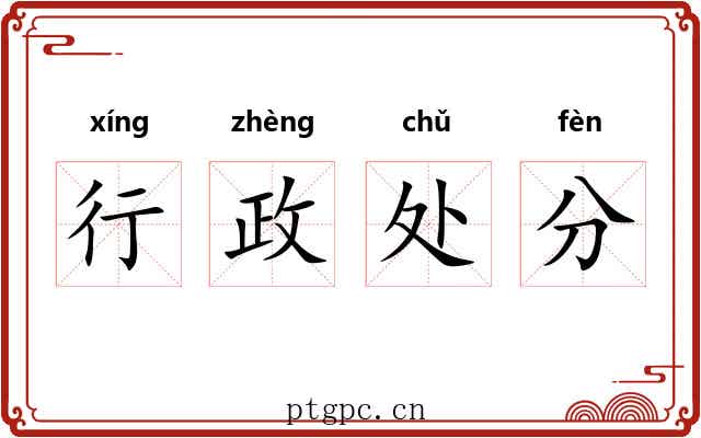 行政处分 行政处分