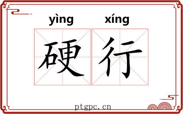 硬行 硬行