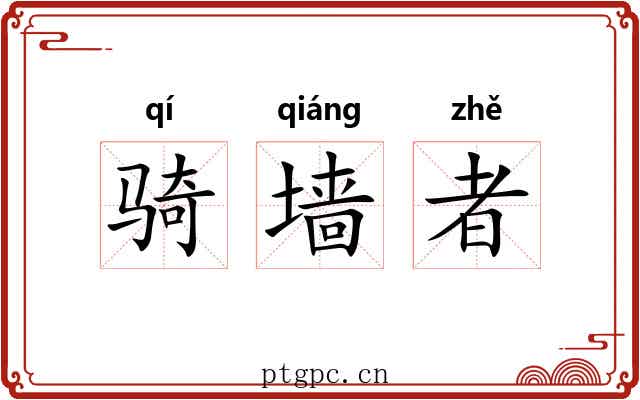 骑墙者 骑墙者