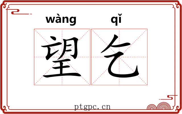 望乞